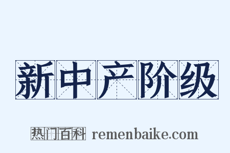 新中产阶级是什么意思的图片